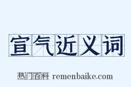 宣气近义词是什么意思的图片